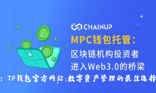 : TP钱包官方网站：数字资产管理的最佳选择