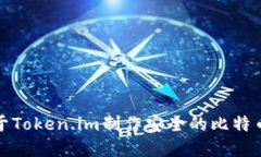 如何基于Token.im制作安全的