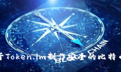 如何基于Token.im制作安全的比特币冷钱包