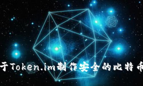 如何基于Token.im制作安全的比特币冷钱包