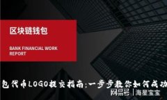 TP钱包代币LOGO提交指南：