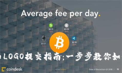 TP钱包代币LOGO提交指南：一步步教你如何成功提交