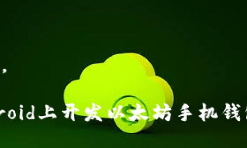 以下是并且。

如何在Android上开发以太坊手机钱包：完整指南