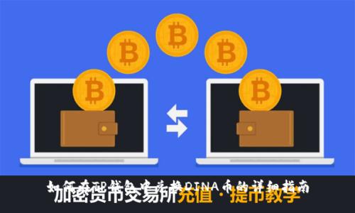 如何在TP钱包中兑换DINA币的详细指南