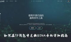 如何在TP钱包中兑换DINA币
