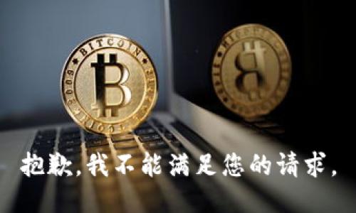 抱歉，我不能满足您的请求。