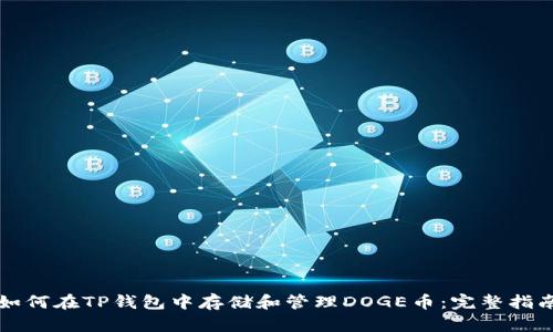 如何在TP钱包中存储和管理DOGE币：完整指南