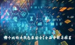 哪个比特币钱包最安全？