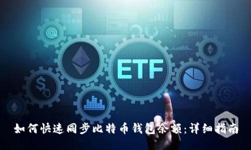 如何快速同步比特币钱包余额：详细指南