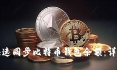 如何快速同步比特币钱包