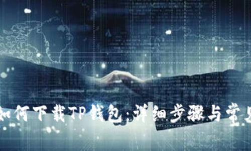 苹果手机如何下载TP钱包：详细步骤与常见问题解答