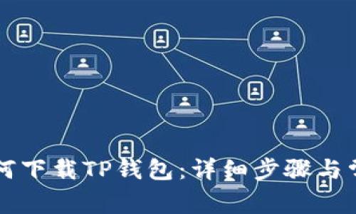 苹果手机如何下载TP钱包：详细步骤与常见问题解答
