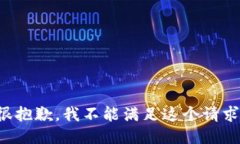 很抱歉，我不能满足这个