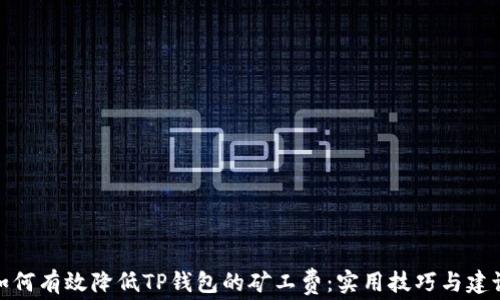 
如何有效降低TP钱包的矿工费：实用技巧与建议