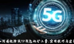 如何有效降低TP钱包的矿工