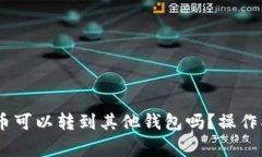 USDT钱包中的币可以转到其