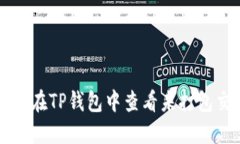 如何在TP钱包中查看未打包