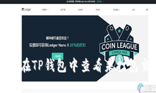 如何在TP钱包中查看未打包交易
