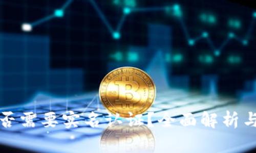 TP钱包是否需要实名认证？全面解析与用户指南