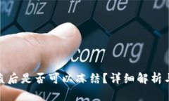 TP钱包被盗后是否可以冻结