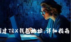 如何批量创建TRX钱包地址