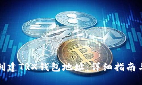如何批量创建TRX钱包地址：详细指南与实用工具