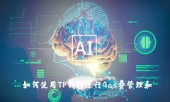  如何使用TP钱包进行Gas费