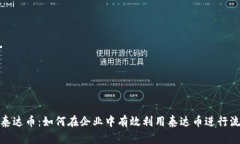 企业钱包泰达币：如何在