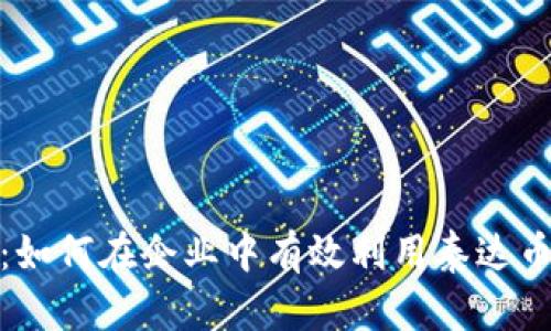 企业钱包泰达币：如何在企业中有效利用泰达币进行流通与支付
