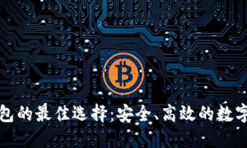 探索类似TP钱包的最佳选择：安全、高效的数字资产管理方案