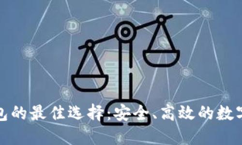 探索类似TP钱包的最佳选择：安全、高效的数字资产管理方案