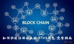 如何快速注册以太坊（E