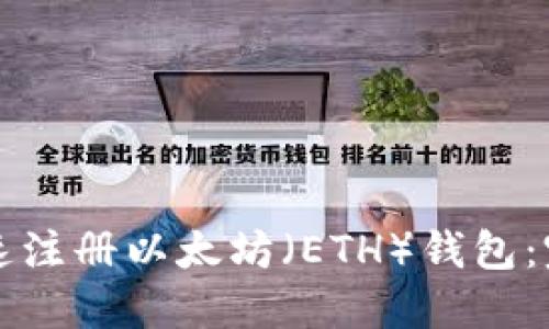 如何快速注册以太坊（ETH）钱包：完整指南