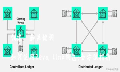 创建  和关键词

如何使用Reva Link钱包：全方位指南