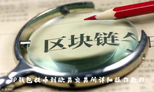 TP钱包提币到欧易交易所详细操作教程