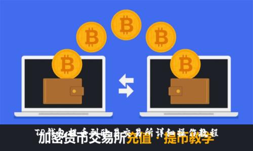 TP钱包提币到欧易交易所详细操作教程
