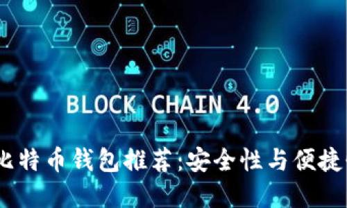 2023年最佳比特币钱包推荐：安全性与便捷性的完美结合