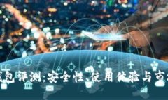 TP冷钱包评测：安全性、使