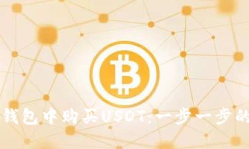 如何在TP钱包中购买USDT：一步一步的详细指南