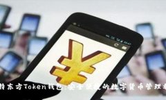 华特东方Token钱包：安全便