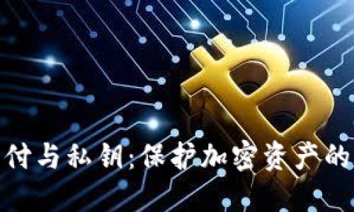 TP钱包指纹支付与私钥：保护加密资产的双重安全措施