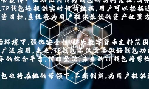    TP钱包创始人付盼的背景及其对区块链发展的影响  / 
 guanjianci  TP钱包, 付盼, 区块链, 钱包发展  /guanjianci 

引言
随着区块链技术的发展，数字货币的普及，越来越多的人开始关注钱包的安全性和便利性。TP钱包作为其中的一款热门数字钱包，由其创始人付盼带领团队在市场中占有一席之地。本文将详细探讨付盼的背景，以及她在区块链行业中的影响。

付盼的教育背景与早期经历
付盼毕业于中国著名高校，获得计算机科学与技术专业的学士学位。她在校期间表现优异，不仅成绩突出，还积极参与各种科技竞争，获得了多项荣誉。学习期间，她对计算机和互联网技术产生了浓厚的兴趣，这为她后来的创业打下了坚实的基础。
毕业后，付盼加入了国内知名的互联网公司，参与了一些区块链项目的开发和研究。在此期间，她不仅提升了自己的专业技能，更对区块链技术的潜力有了深刻的认识。

进入区块链领域
随着对区块链的深入了解，付盼意识到传统金融体系面临的诸多挑战，以及区块链技术能提供的解决方案。她看到了数字钱包在安全性、便捷性等方面的优势，决定投身于这个快速发展的行业。
她参与了多个区块链项目，积累了丰富的实践经验。这样的背景，让她在创办TP钱包时，具备了相应的行业视野和技术能力，也为团队后来的成功打下了基础。

TP钱包的创立及发展
2018年，付盼创立了TP钱包，致力于为用户提供安全、便捷的数字资产管理服务。TP钱包不仅支持多种数字货币的存储，还具备跨链交易、去中心化交易所等功能，大大提升了用户操作的灵活性与便利性。
在付盼的带领下，TP钱包迅速发展，吸引了大量用户。她不仅注重技术的研发，还积极宣传区块链知识，提升用户对数字资产管理的认知，推动了整个行业的发展。

TP钱包的核心技术及产品优势
TP钱包所采用的技术架构，确保了用户资产的安全性。通过多重签名和冷存储等技术，用户可以安心地进行数字货币的交易。此外，钱包的用户界面友好，操作简便，满足了不同层次用户的需求。
TP钱包还推出了特色服务，如资产自动管理、实时行情分析等，帮助用户更好地把握市场动态，实现投资的智能化。

付盼的领导风格与团队建设
作为创始人，付盼在团队建设上展现出极强的领导力。她注重团队成员的专业发展，为员工提供培训和交流的机会，以促进团队整体的成长。
付盼还倡导开放的沟通和协调机制，鼓励团队分享创意与意见。这种文化为TP钱包的创新发展提供了良好的环境，使团队能够迅速响应市场需求，调整战略方向。

对区块链行业的看法
付盼认为，区块链技术具有颠覆性的潜力，能够改变传统金融行业。她强调，未来的区块链发展需要注重技术的规范化与应用场景的多样化，因此，提升用户教育和行业标准是她工作的重点之一。
在她的影响下，TP钱包不仅是一款工具，更成为了用户了解区块链技术的重要平台。付盼通过各种渠道传播区块链知识，推动行业向前发展的理念得到了广泛传播。

未来发展方向
未来，付盼表示，TP钱包将继续升级技术，提高用户体验，并探索新的合作模式，拓展更多的商业应用场景。此外，付盼希望与行业内其他企业共同努力，推动区块链技术的进一步发展。
她坚信，只有通过合作与创新，才能在未来的竞争中立于不败之地，带领TP钱包持续发展，并为整个区块链行业贡献力量。

常见问题解答

h4问题一：TP钱包的安全性如何保障？/h4
TP钱包的安全性是用户最为关心的问题之一。为确保用户资产的安全，TP钱包采用了多重安全机制，包括多重签名和冷钱包存储技术。这些措施能够有效防止黑客攻击和资产被盗的情况发生。
冷存储技术意味着用户的私钥不会在线存储，极大地降低了在线攻击的风险。此外，TP钱包还定期更新安全协议，确保遵循最新的安全标准。同时，用户在使用过程中，也可以启用双重认证等功能，进一步提升安全性。
用户在设置钱包时，应妥善保管私钥和助记词，避免泄露给他人，这是保障自身资产安全的重要措施。TP钱包团队也会持续教育用户如何安全使用钱包，提供实用的安全建议。

h4问题二：TP钱包支持哪些数字货币？/h4
TP钱包在数字货币的支持上非常广泛，涵盖了主流的比特币、以太坊以及其他多种ERC20和ERC721代币。同时，TP钱包也在不断增加对新兴数字货币的支持，以满足用户的需求。
为了提升用户的资产管理体验，TP钱包提供了便捷的数字货币兑换和转账功能，用户可以非常方便地进行资产的转移与管理。未来，TP钱包还计划与多家交易所合作，用户的交易体验，让更多数字资产能够融入到钱包的管理中。

h4问题三：TP钱包的交易费用是如何设定的？/h4
TP钱包的交易费用主要由区块链网络决定，不同的币种和网络特性会影响交易费用。一般来说，用户在进行转账时需要支付一定的矿工费用，这一费用是网络所需，旨在激励矿工处理交易。
TP钱包会根据当前网络的拥堵情况和交易的优先级为用户提供相应的费用建议，用户也可以根据自身需求选择费用的高低。为提升用户体验，TP钱包不断交易费用的计算方式，使用户能够以最合理的费用完成交易。

h4问题四：如何使用TP钱包进行资产管理？/h4
使用TP钱包进行资产管理非常简单，用户只需下载钱包应用并进行注册。在账户创建的过程中，用户会获得一组助记词作为钱包的访问凭证，请务必妥善保管。
注册完成后，用户可以通过钱包界面随时查看和管理自己的资产，进行充值、转账、兑换等操作。同时，TP钱包还提供实时行情数据，用户可以根据这些信息做出更准确的投资决策。
此外，TP钱包还推出了资金管理的特色服务，对用户的资产进行智能化配置与分析，用户只需设定投资目标，系统将为用户提供最优的资产配置方案，帮助用户实现收益的最大化。

h4问题五：TP钱包的未来发展规划是什么？/h4
针对TP钱包的未来发展规划，付盼表示，团队将继续专注于技术研发，不断提升用户体验。在新的市场环境下，强化安全性、扩大数字货币支持范围将是优先考虑的方向。
同时，TP钱包还期望与多个行业领域的企业进行合作，探索区块链技术的应用场景，推动数字资产的广泛应用。未来，TP钱包不仅需要做好钱包功能的扩展，还将尝试与金融、供应链等领域的结合，为更多用户提供创新的服务。
通过不断的创新与发展，TP钱包希望不止是数字资产管理工具，更能成为用户获取区块链信息和服务的综合平台。付盼坚信，未来的TP钱包将带给用户更为优质、安全的数字资产体验。

总结来说，付盼作为TP钱包的创始人，她通过自己的知识与实践推动了区块链行业的发展。未来Tp钱包也将在她的带领下，不断创新，为用户提供更加安全、便捷的数字资产管理体验。