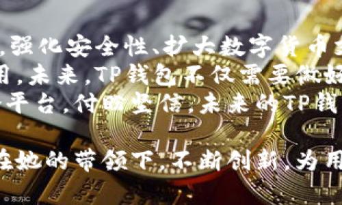    TP钱包创始人付盼的背景及其对区块链发展的影响  / 
 guanjianci  TP钱包, 付盼, 区块链, 钱包发展  /guanjianci 

引言
随着区块链技术的发展，数字货币的普及，越来越多的人开始关注钱包的安全性和便利性。TP钱包作为其中的一款热门数字钱包，由其创始人付盼带领团队在市场中占有一席之地。本文将详细探讨付盼的背景，以及她在区块链行业中的影响。

付盼的教育背景与早期经历
付盼毕业于中国著名高校，获得计算机科学与技术专业的学士学位。她在校期间表现优异，不仅成绩突出，还积极参与各种科技竞争，获得了多项荣誉。学习期间，她对计算机和互联网技术产生了浓厚的兴趣，这为她后来的创业打下了坚实的基础。
毕业后，付盼加入了国内知名的互联网公司，参与了一些区块链项目的开发和研究。在此期间，她不仅提升了自己的专业技能，更对区块链技术的潜力有了深刻的认识。

进入区块链领域
随着对区块链的深入了解，付盼意识到传统金融体系面临的诸多挑战，以及区块链技术能提供的解决方案。她看到了数字钱包在安全性、便捷性等方面的优势，决定投身于这个快速发展的行业。
她参与了多个区块链项目，积累了丰富的实践经验。这样的背景，让她在创办TP钱包时，具备了相应的行业视野和技术能力，也为团队后来的成功打下了基础。

TP钱包的创立及发展
2018年，付盼创立了TP钱包，致力于为用户提供安全、便捷的数字资产管理服务。TP钱包不仅支持多种数字货币的存储，还具备跨链交易、去中心化交易所等功能，大大提升了用户操作的灵活性与便利性。
在付盼的带领下，TP钱包迅速发展，吸引了大量用户。她不仅注重技术的研发，还积极宣传区块链知识，提升用户对数字资产管理的认知，推动了整个行业的发展。

TP钱包的核心技术及产品优势
TP钱包所采用的技术架构，确保了用户资产的安全性。通过多重签名和冷存储等技术，用户可以安心地进行数字货币的交易。此外，钱包的用户界面友好，操作简便，满足了不同层次用户的需求。
TP钱包还推出了特色服务，如资产自动管理、实时行情分析等，帮助用户更好地把握市场动态，实现投资的智能化。

付盼的领导风格与团队建设
作为创始人，付盼在团队建设上展现出极强的领导力。她注重团队成员的专业发展，为员工提供培训和交流的机会，以促进团队整体的成长。
付盼还倡导开放的沟通和协调机制，鼓励团队分享创意与意见。这种文化为TP钱包的创新发展提供了良好的环境，使团队能够迅速响应市场需求，调整战略方向。

对区块链行业的看法
付盼认为，区块链技术具有颠覆性的潜力，能够改变传统金融行业。她强调，未来的区块链发展需要注重技术的规范化与应用场景的多样化，因此，提升用户教育和行业标准是她工作的重点之一。
在她的影响下，TP钱包不仅是一款工具，更成为了用户了解区块链技术的重要平台。付盼通过各种渠道传播区块链知识，推动行业向前发展的理念得到了广泛传播。

未来发展方向
未来，付盼表示，TP钱包将继续升级技术，提高用户体验，并探索新的合作模式，拓展更多的商业应用场景。此外，付盼希望与行业内其他企业共同努力，推动区块链技术的进一步发展。
她坚信，只有通过合作与创新，才能在未来的竞争中立于不败之地，带领TP钱包持续发展，并为整个区块链行业贡献力量。

常见问题解答

h4问题一：TP钱包的安全性如何保障？/h4
TP钱包的安全性是用户最为关心的问题之一。为确保用户资产的安全，TP钱包采用了多重安全机制，包括多重签名和冷钱包存储技术。这些措施能够有效防止黑客攻击和资产被盗的情况发生。
冷存储技术意味着用户的私钥不会在线存储，极大地降低了在线攻击的风险。此外，TP钱包还定期更新安全协议，确保遵循最新的安全标准。同时，用户在使用过程中，也可以启用双重认证等功能，进一步提升安全性。
用户在设置钱包时，应妥善保管私钥和助记词，避免泄露给他人，这是保障自身资产安全的重要措施。TP钱包团队也会持续教育用户如何安全使用钱包，提供实用的安全建议。

h4问题二：TP钱包支持哪些数字货币？/h4
TP钱包在数字货币的支持上非常广泛，涵盖了主流的比特币、以太坊以及其他多种ERC20和ERC721代币。同时，TP钱包也在不断增加对新兴数字货币的支持，以满足用户的需求。
为了提升用户的资产管理体验，TP钱包提供了便捷的数字货币兑换和转账功能，用户可以非常方便地进行资产的转移与管理。未来，TP钱包还计划与多家交易所合作，用户的交易体验，让更多数字资产能够融入到钱包的管理中。

h4问题三：TP钱包的交易费用是如何设定的？/h4
TP钱包的交易费用主要由区块链网络决定，不同的币种和网络特性会影响交易费用。一般来说，用户在进行转账时需要支付一定的矿工费用，这一费用是网络所需，旨在激励矿工处理交易。
TP钱包会根据当前网络的拥堵情况和交易的优先级为用户提供相应的费用建议，用户也可以根据自身需求选择费用的高低。为提升用户体验，TP钱包不断交易费用的计算方式，使用户能够以最合理的费用完成交易。

h4问题四：如何使用TP钱包进行资产管理？/h4
使用TP钱包进行资产管理非常简单，用户只需下载钱包应用并进行注册。在账户创建的过程中，用户会获得一组助记词作为钱包的访问凭证，请务必妥善保管。
注册完成后，用户可以通过钱包界面随时查看和管理自己的资产，进行充值、转账、兑换等操作。同时，TP钱包还提供实时行情数据，用户可以根据这些信息做出更准确的投资决策。
此外，TP钱包还推出了资金管理的特色服务，对用户的资产进行智能化配置与分析，用户只需设定投资目标，系统将为用户提供最优的资产配置方案，帮助用户实现收益的最大化。

h4问题五：TP钱包的未来发展规划是什么？/h4
针对TP钱包的未来发展规划，付盼表示，团队将继续专注于技术研发，不断提升用户体验。在新的市场环境下，强化安全性、扩大数字货币支持范围将是优先考虑的方向。
同时，TP钱包还期望与多个行业领域的企业进行合作，探索区块链技术的应用场景，推动数字资产的广泛应用。未来，TP钱包不仅需要做好钱包功能的扩展，还将尝试与金融、供应链等领域的结合，为更多用户提供创新的服务。
通过不断的创新与发展，TP钱包希望不止是数字资产管理工具，更能成为用户获取区块链信息和服务的综合平台。付盼坚信，未来的TP钱包将带给用户更为优质、安全的数字资产体验。

总结来说，付盼作为TP钱包的创始人，她通过自己的知识与实践推动了区块链行业的发展。未来Tp钱包也将在她的带领下，不断创新，为用户提供更加安全、便捷的数字资产管理体验。
