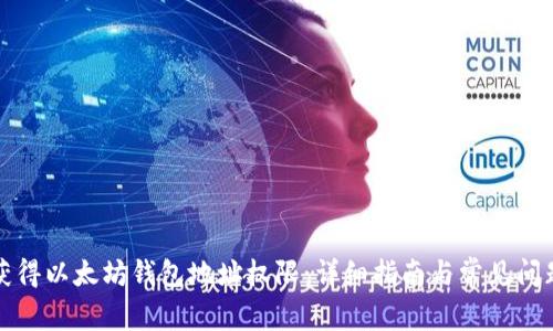 如何获得以太坊钱包地址权限：详细指南与常见问题解答
