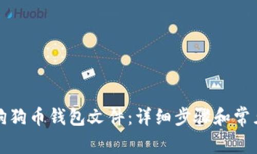 如何导入狗狗币钱包文件：详细步骤和常见问题解析