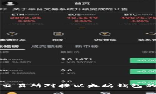 如何实现交易所对接以太坊钱包的全面指南