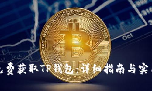 如何免费获取TP钱包：详细指南与实用技巧