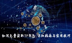如何免费获取TP钱包：详细