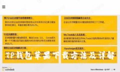 TP钱包苹果下载方法及详解