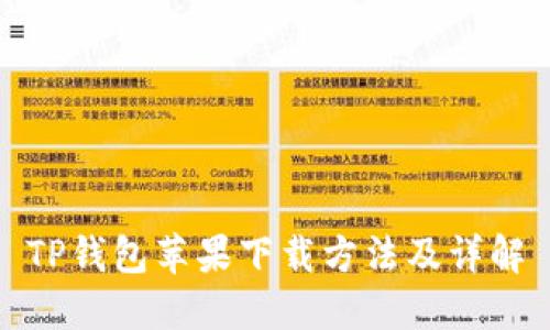 TP钱包苹果下载方法及详解